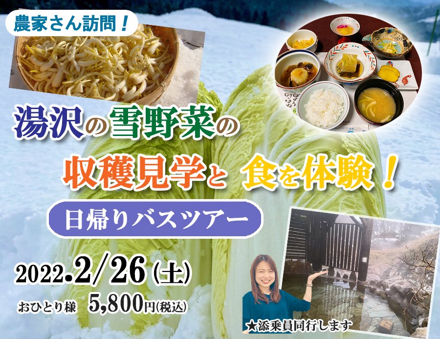 湯沢の雪野菜の収穫見学と食を体験！日帰りバスツアー