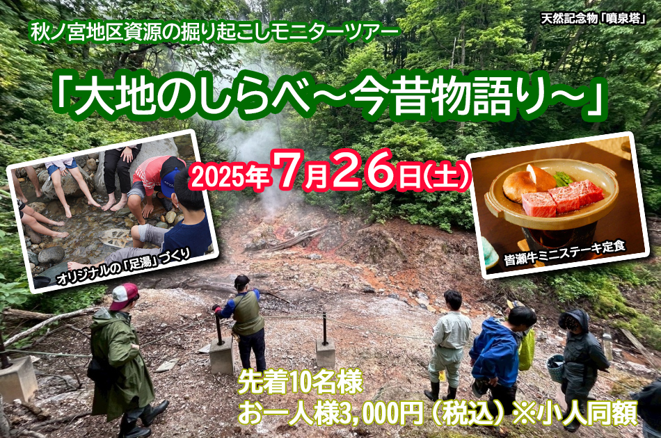 秋ノ宮地区資源の掘り起こしモニターツアー